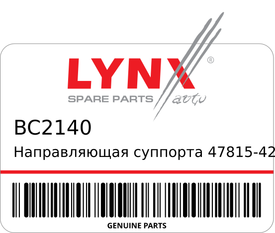 Направляющая суппорта 47815-42060 0174-ACV40UR/BC-2140 TOYOTA LYNX BC2140